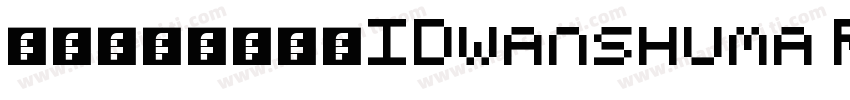 微信公众号数码迷IDwanshuma Regular字体转换